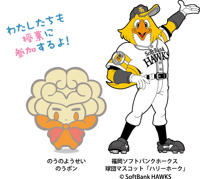 わたしたちも授業に参加するよ! のうのようせい のうぽん 福岡ソフトバンクホークス球団マスコット「ハリーホーク」